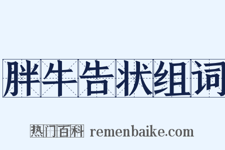 胖牛告状组词是什么意思的图片